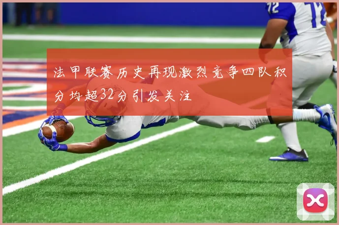 法甲联赛历史再现激烈竞争四队积分均超32分引发关注
