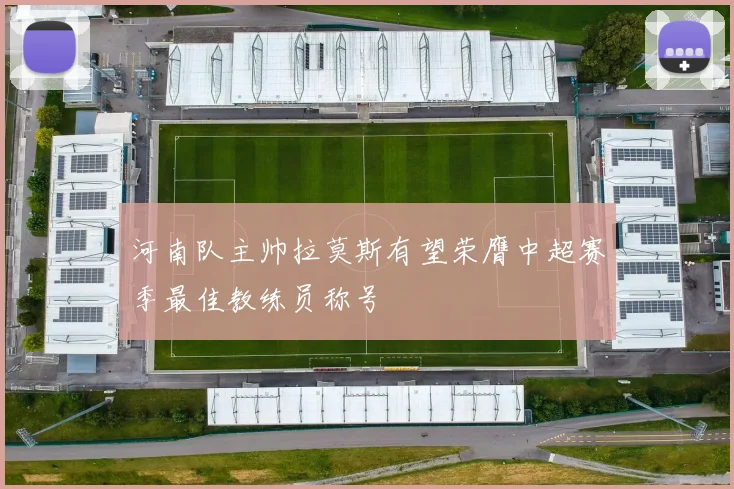 河南队主帅拉莫斯有望荣膺中超赛季最佳教练员称号