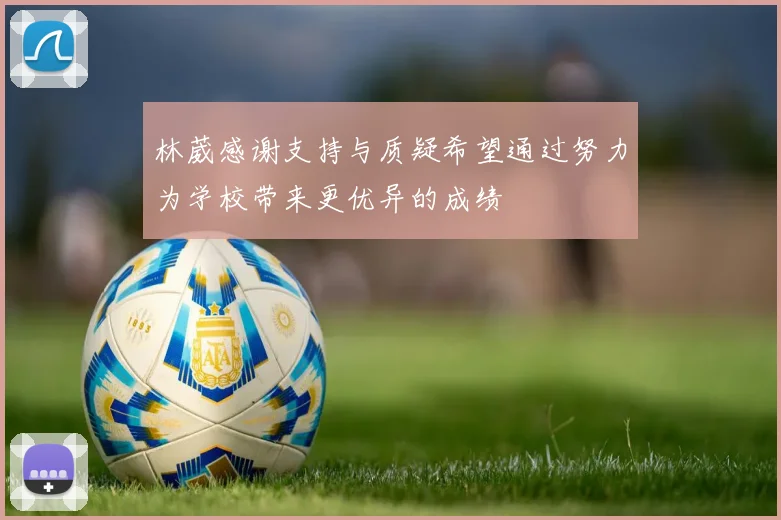 林葳感谢支持与质疑希望通过努力为学校带来更优异的成绩