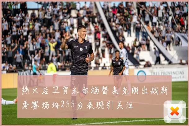 热火后卫贾米尔杨替麦克朗出战新秀赛场均255分表现引关注