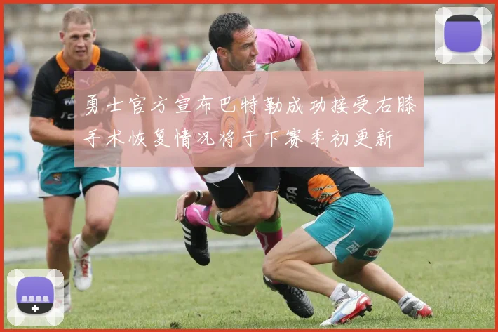 勇士官方宣布巴特勒成功接受右膝手术恢复情况将于下赛季初更新