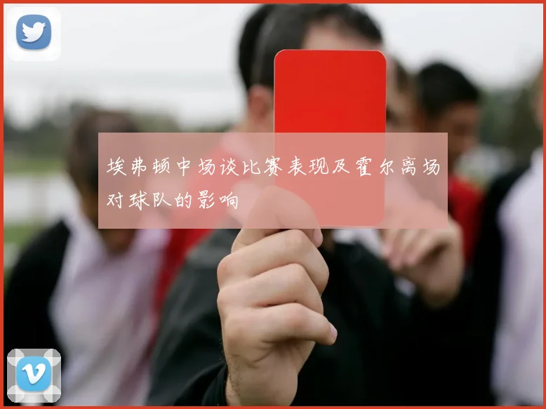 埃弗顿中场谈比赛表现及霍尔离场对球队的影响