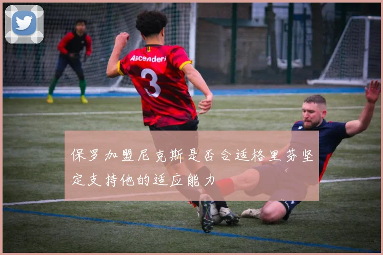 保罗加盟尼克斯是否合适格里芬坚定支持他的适应能力