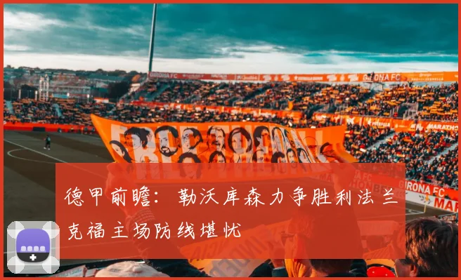 德甲前瞻：勒沃库森力争胜利法兰克福主场防线堪忧